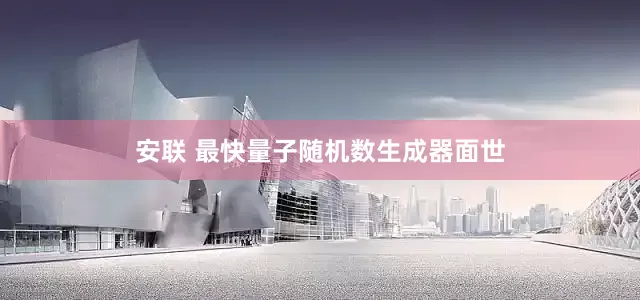安联 最快量子随机数生成器面世