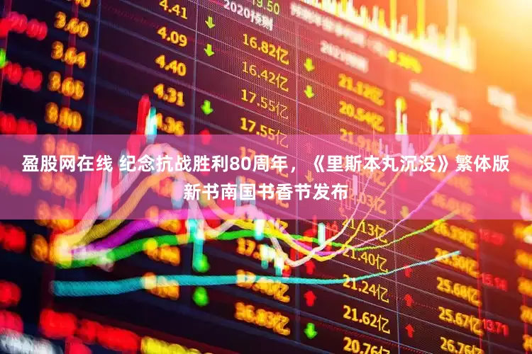 盈股网在线 纪念抗战胜利80周年，《里斯本丸沉没》繁体版新书南国书香节发布
