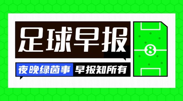 多得网 早报: 马竞5-2大胜皇马;红军红魔同日输球