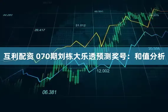 互利配资 070期刘栋大乐透预测奖号：和值分析